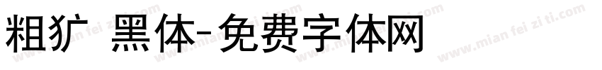 粗犷 黑体字体转换